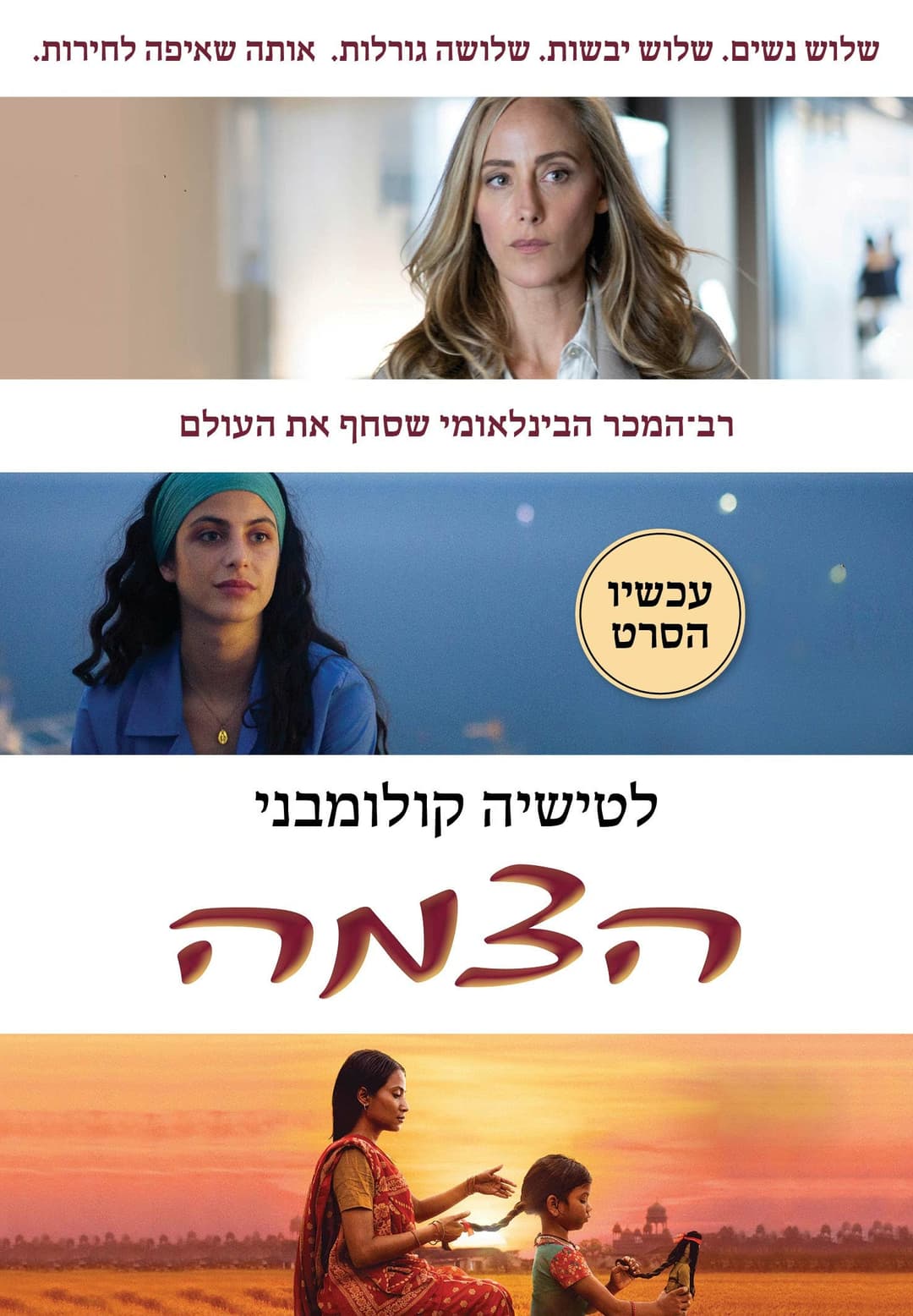 הצמה - כריכת הסרט