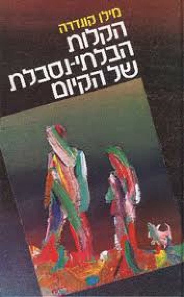 הקלות הבלתי נסבלת של היקום