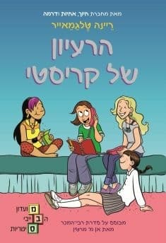 הרעיון של קריסטי \ מועדון הבייביסיטריות 1