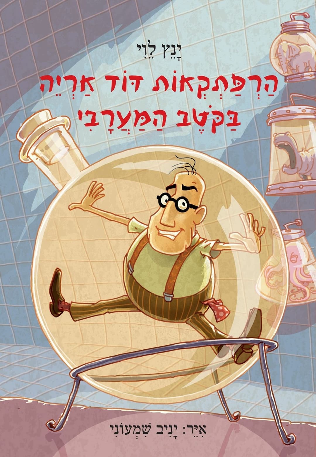הרפתקאות דוד אריה 4 בקוטב המערבי