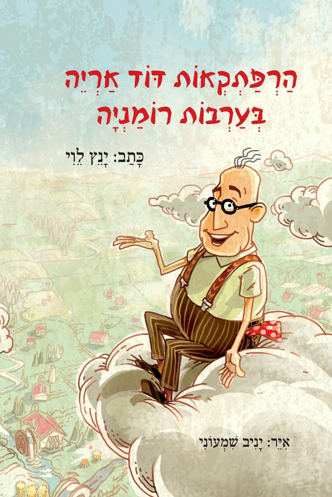 הרפתקאות דוד אריה 1 בערבות רומניה