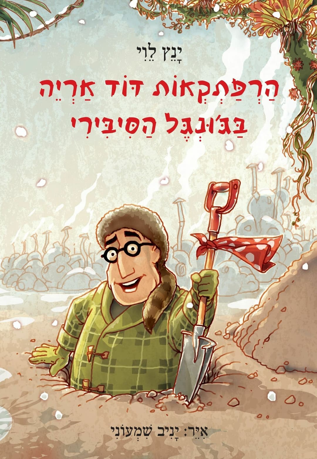הרפתקאות דוד אריה 2 בגונגל הסיבירי