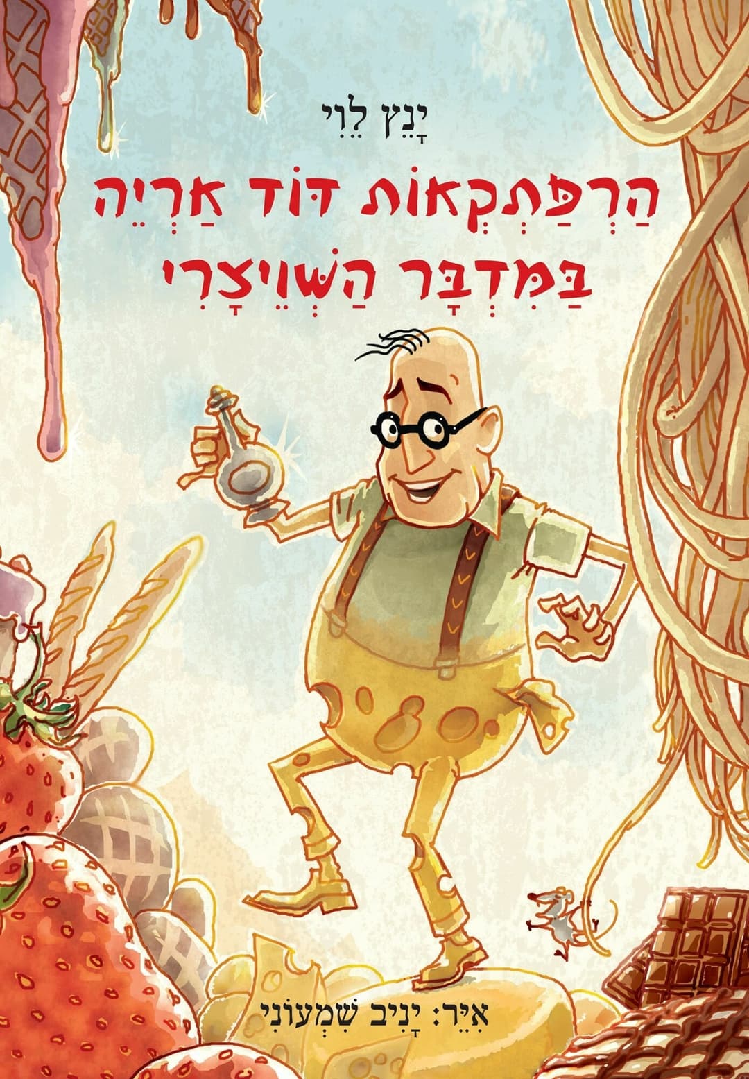 הרפתקאות דוד אריה 3 במדבר השויצרי