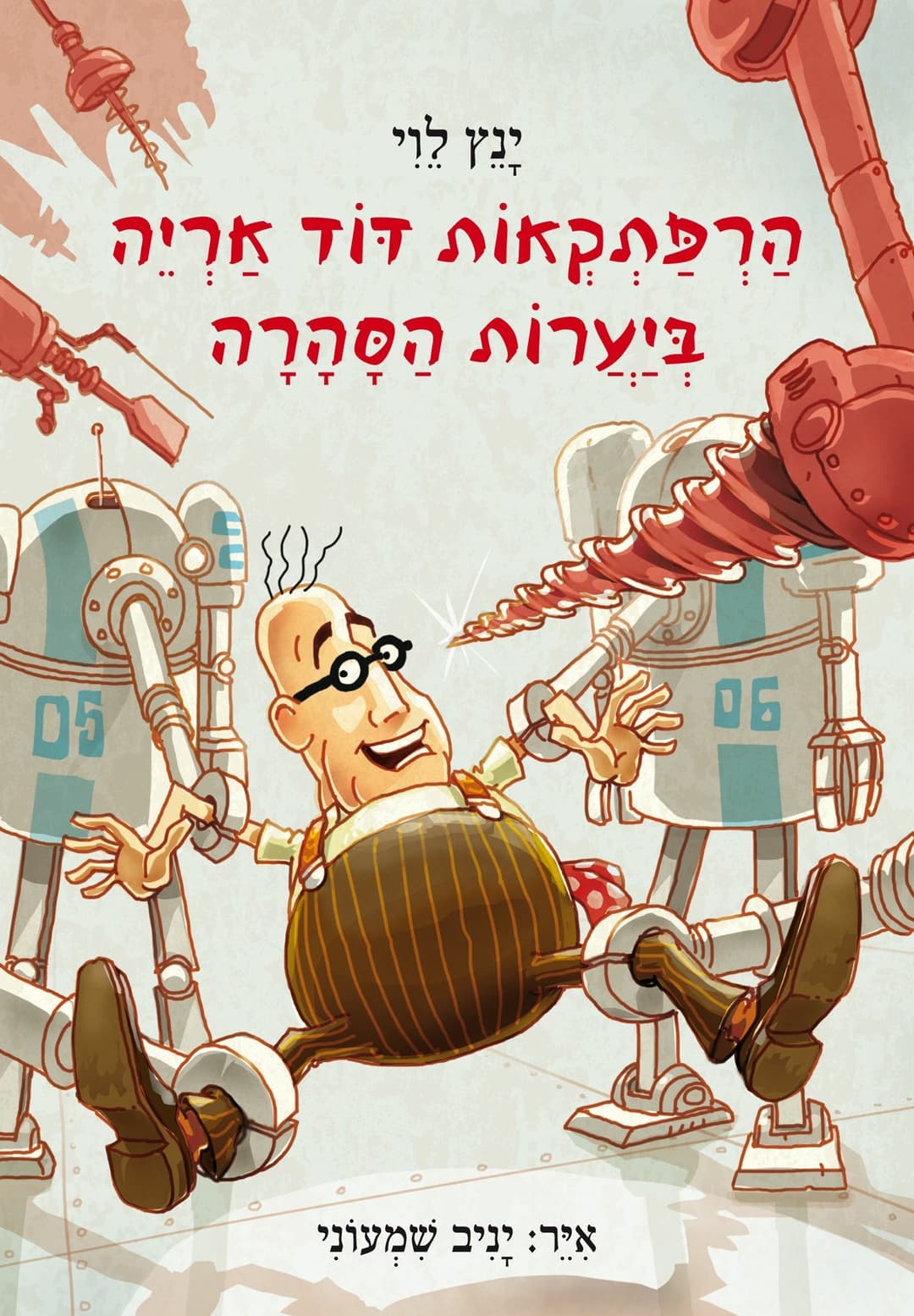 הרפתקאות דוד אריה 5 ביערות הסהרה