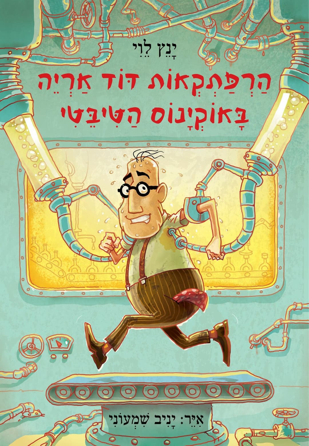 הרפתקאות דוד אריה 6 באוקינוס הטיבטי