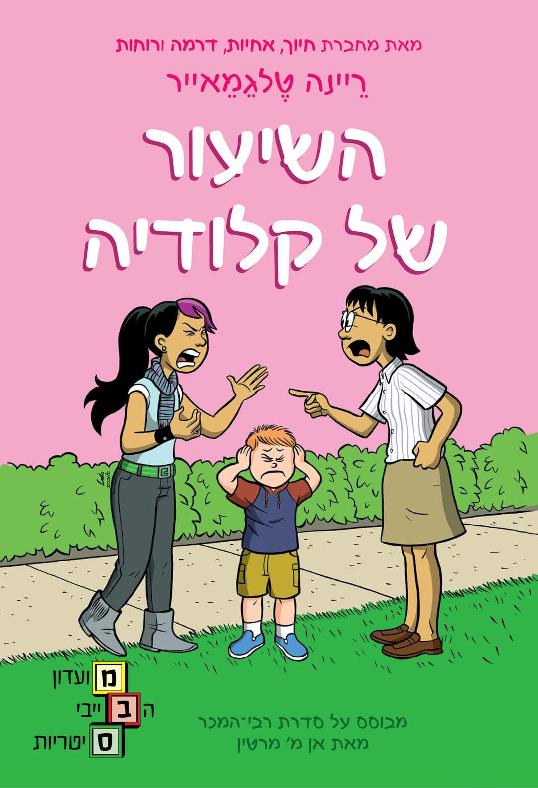 השיעור של קלודיה \ מועדון הבייביסיטריות 4