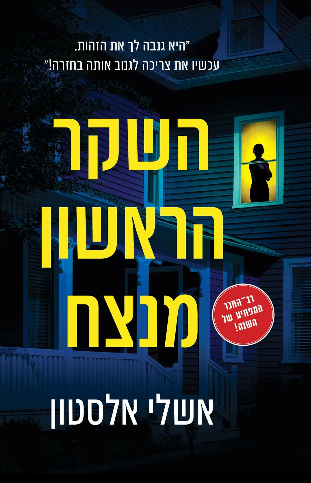 השקר הראשון מנצח