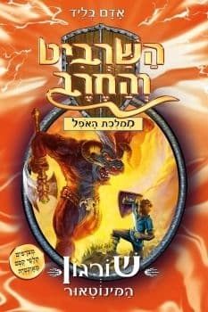 השרביט והחרב 13: שורגון המינוטאור