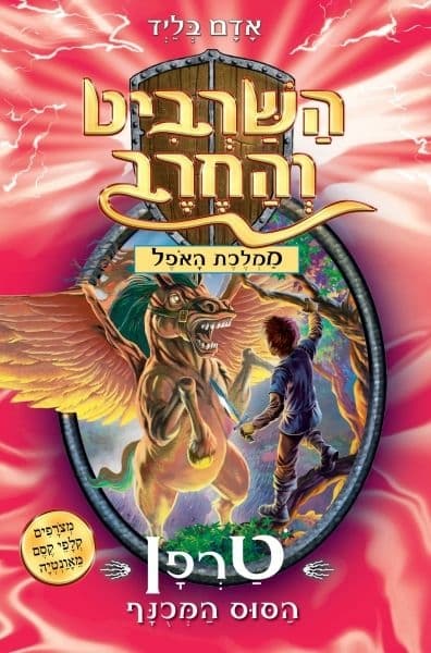 השרביט והחרב 14 : ממלכת האפל, טרפן הסוס
