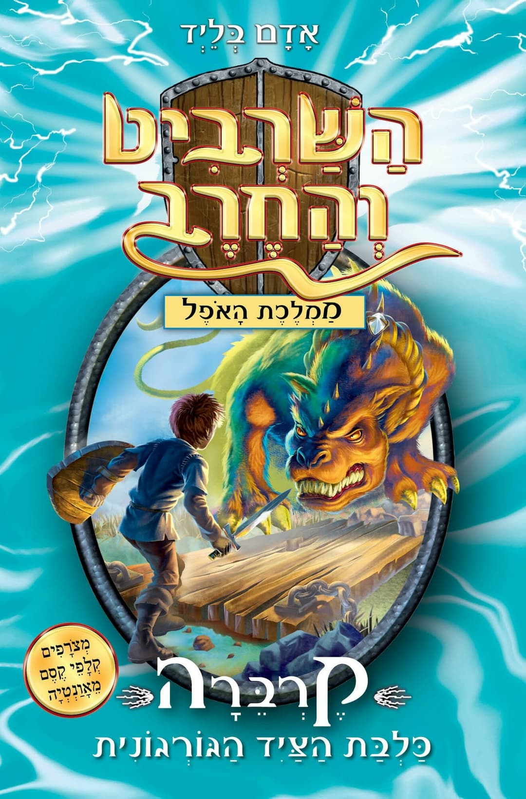 השרביט והחרב 16 : קרברה כלבת הציד הגורגו