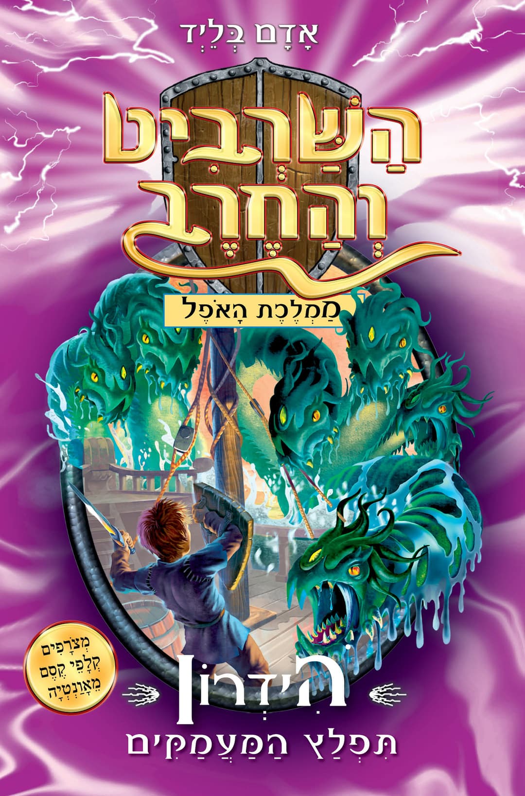 השרביט והחרב 15: ממלכת האופל, הידרון תפל