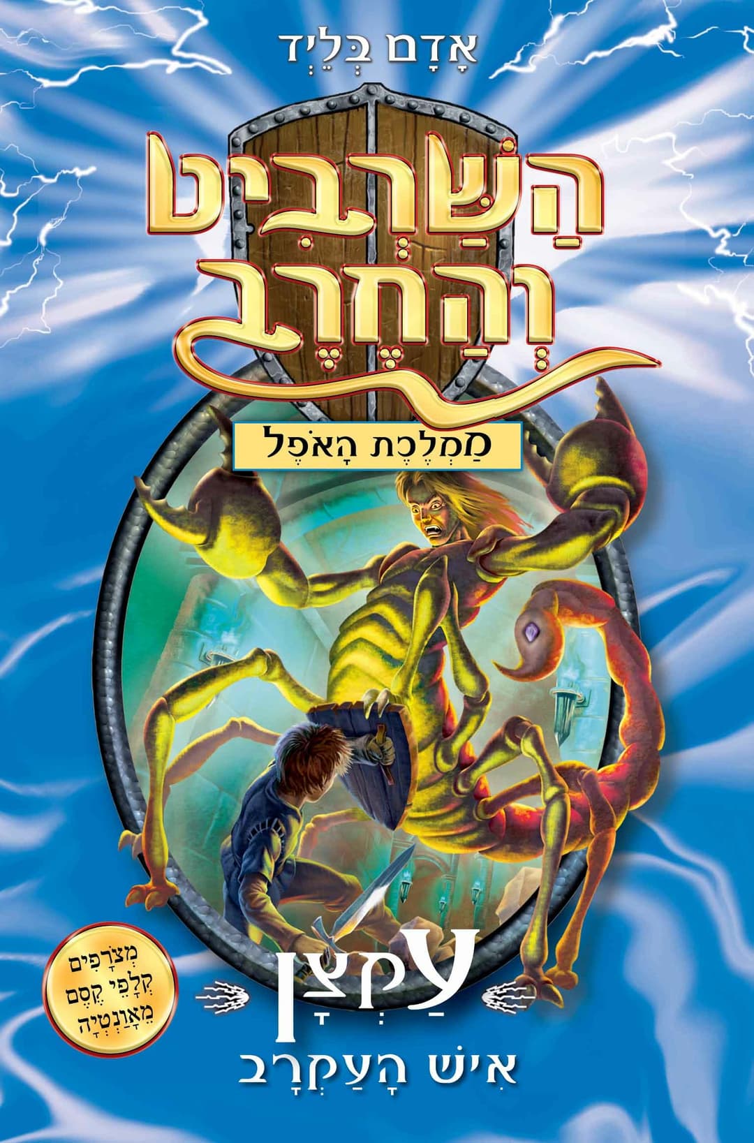השרביט והחרב 18 : עקצן איש עקרב