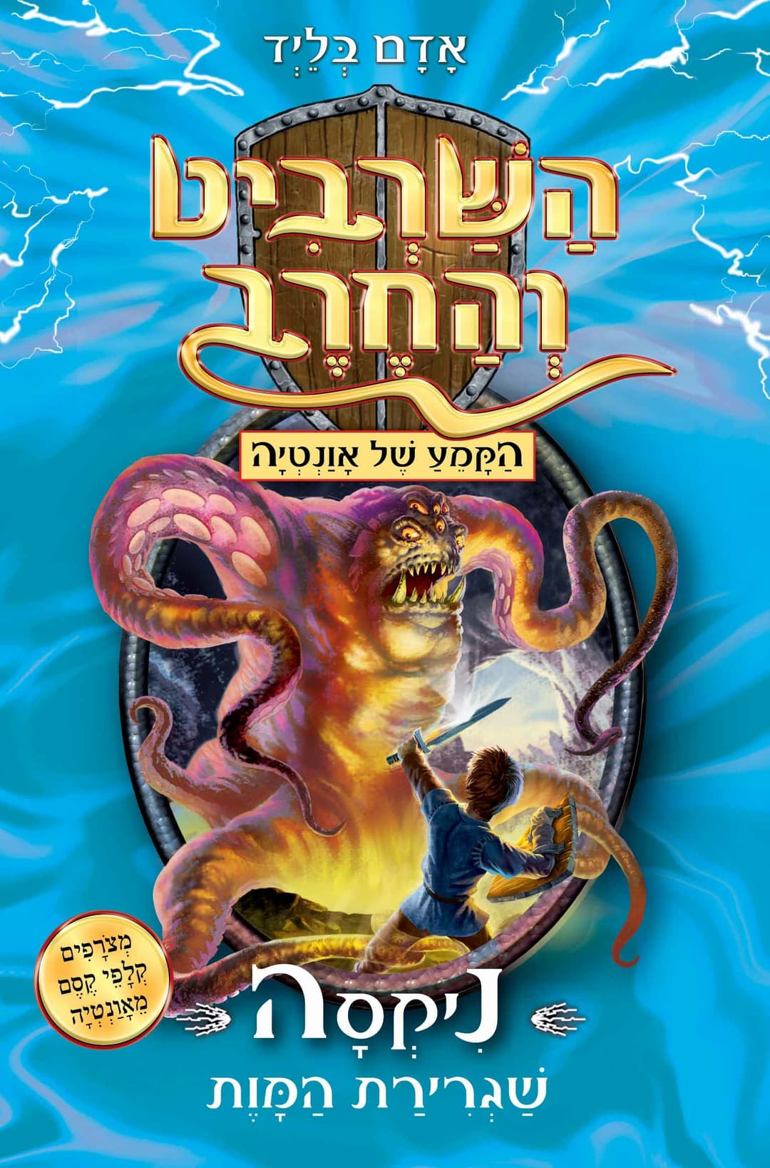 השרביט והחרב 19: ניקסה שגרירת המוות