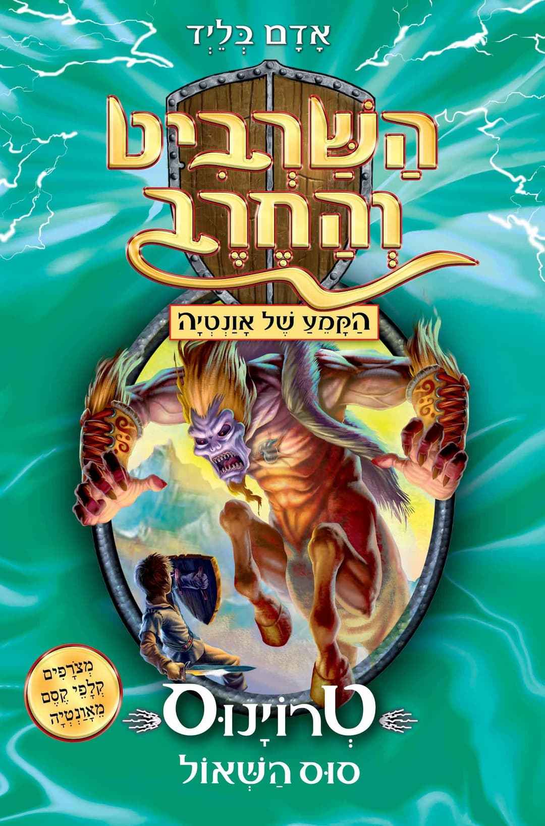 השרביט והחרב 20 \ טרוינוס