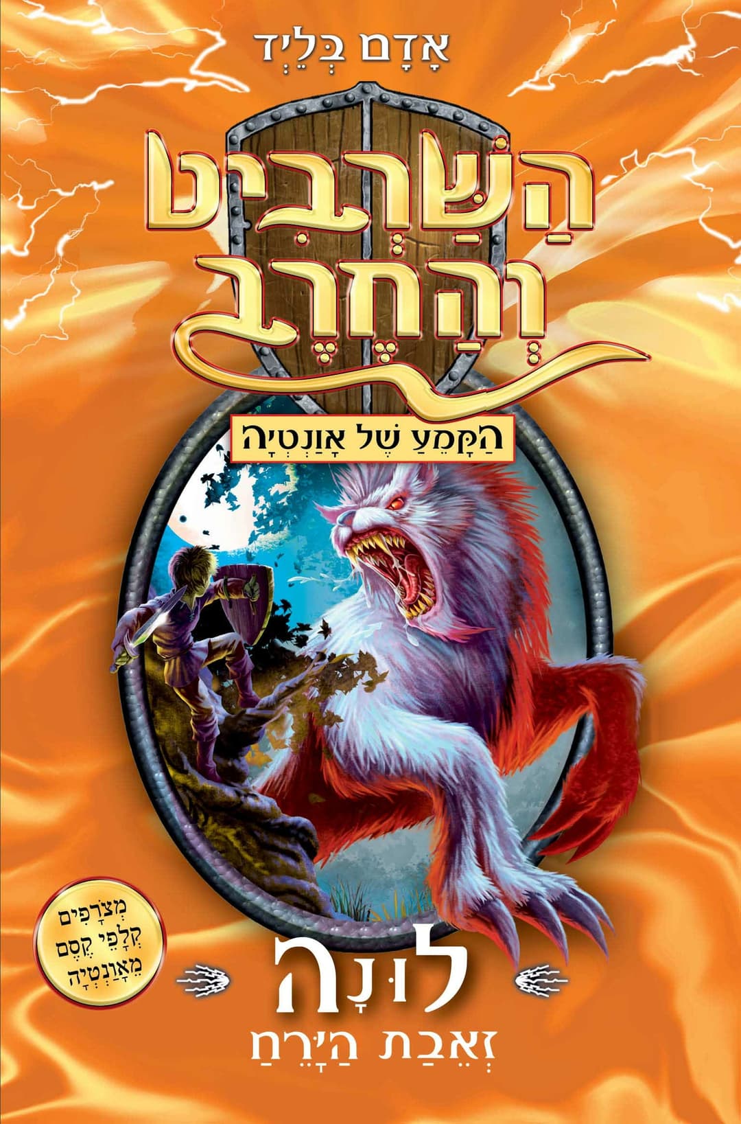 השרביט והחרב 22 : לונה, זאב הירח