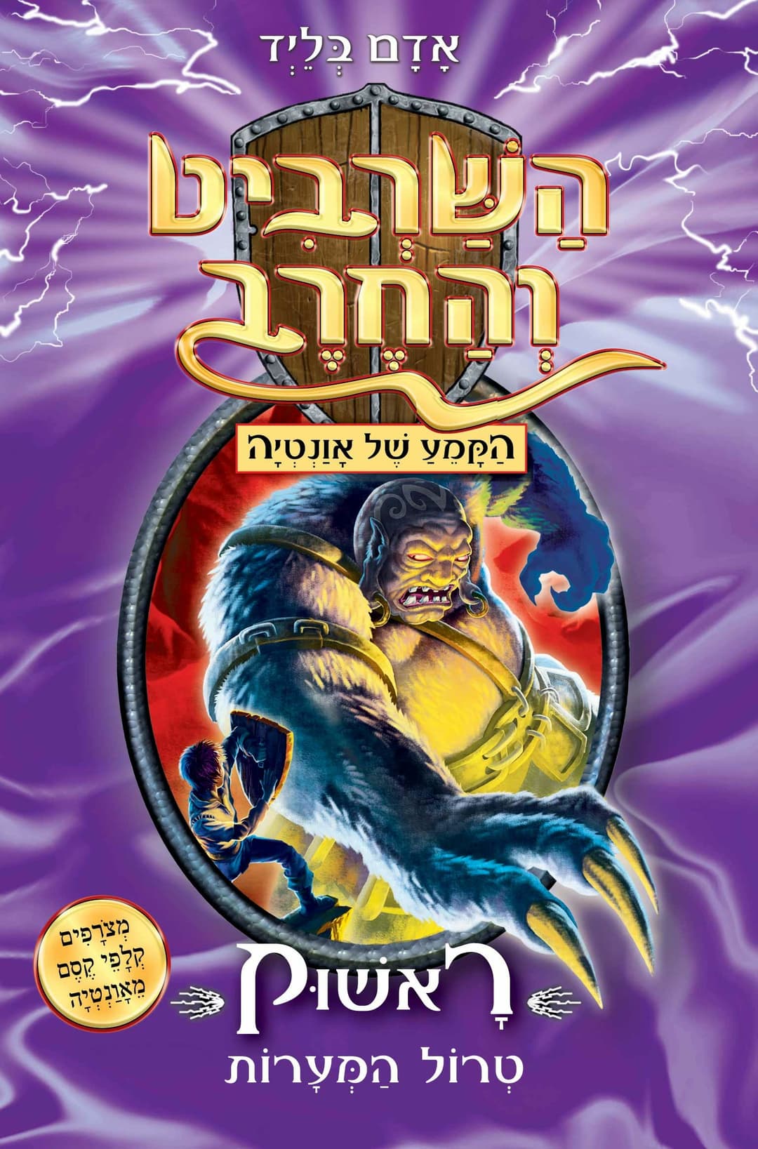 השרביט והחרב 21