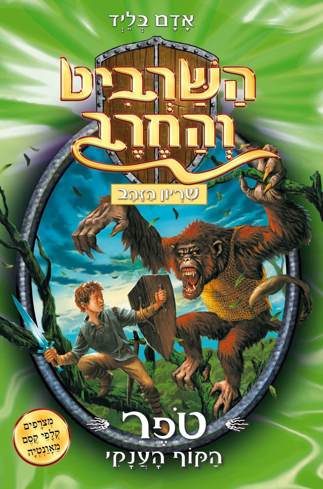 השרביט והחרב 8: טפר הקוף הענק