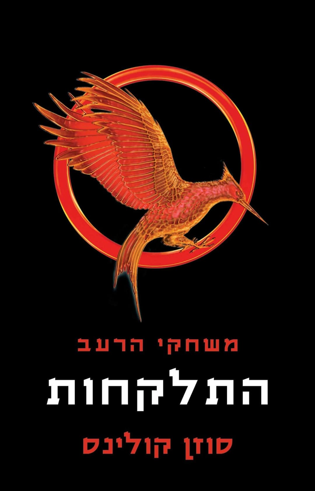 התלקחות / משחקי הרעב 2 כריכה רכה