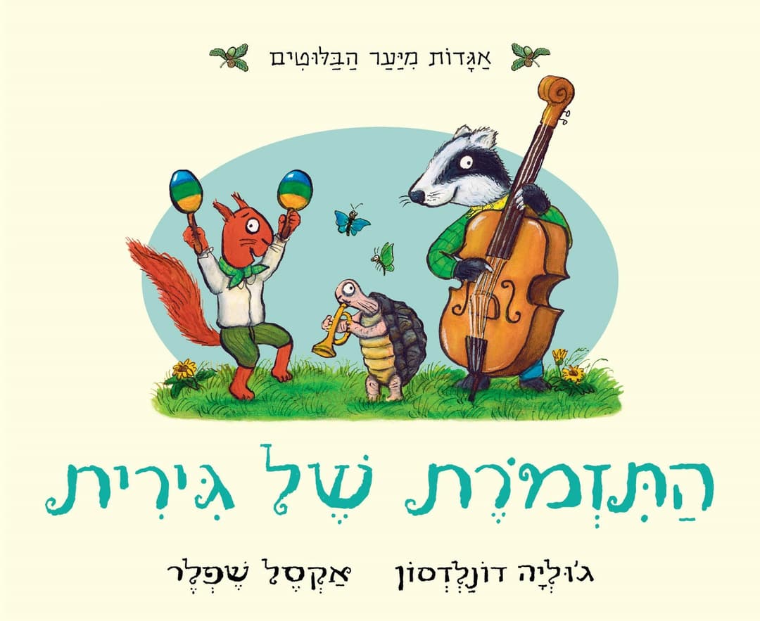 התזמורת של גירית - קרטון
