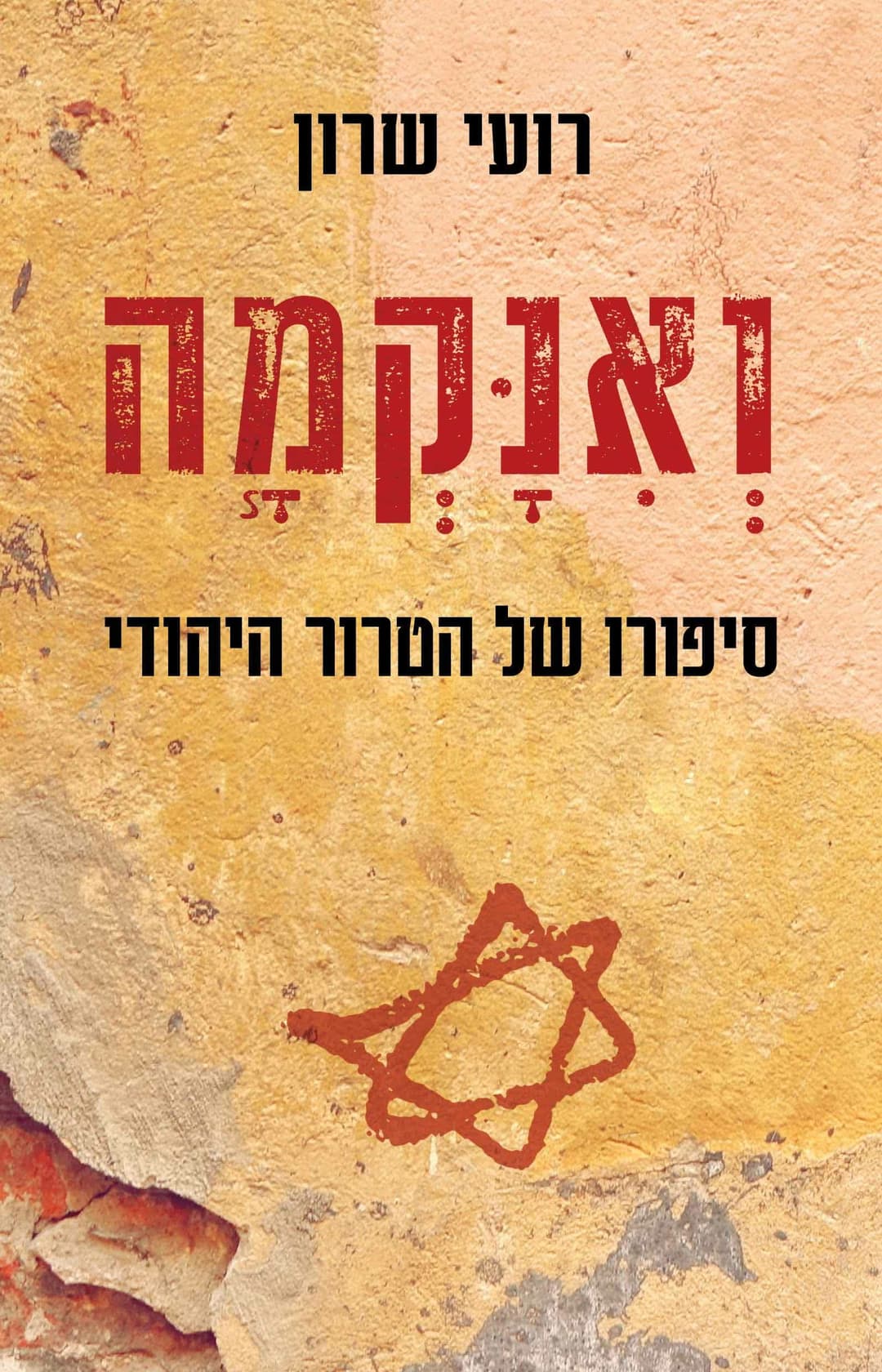ואנקמה
