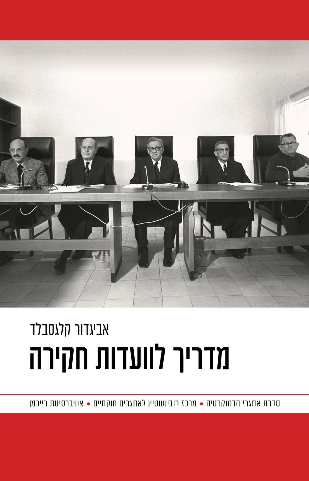 ועדות חקירה