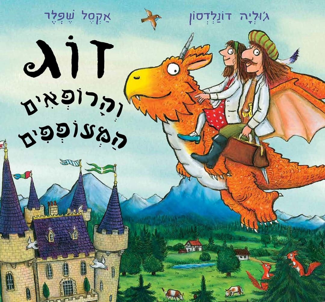 זוג והרופאים המעופפים