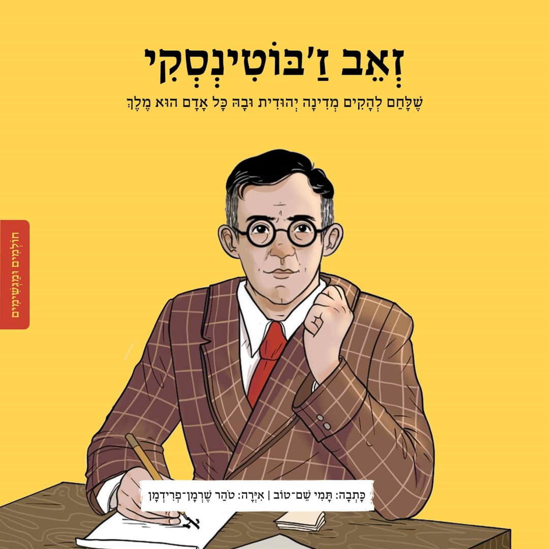 חולמים ומגשימים זאב ז'בוטינסקי