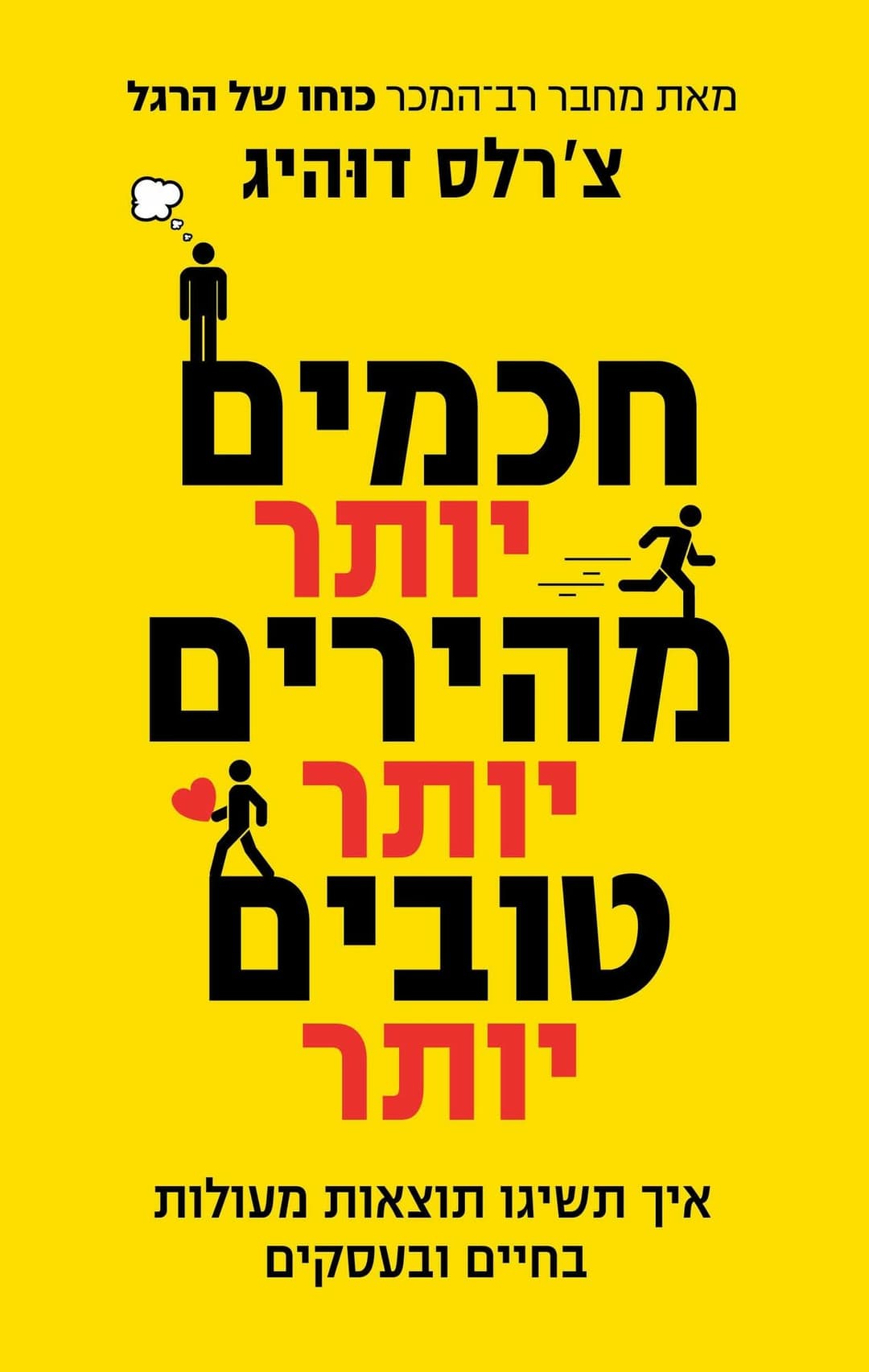 חכמים יותר מהירים יותר טובים יותר