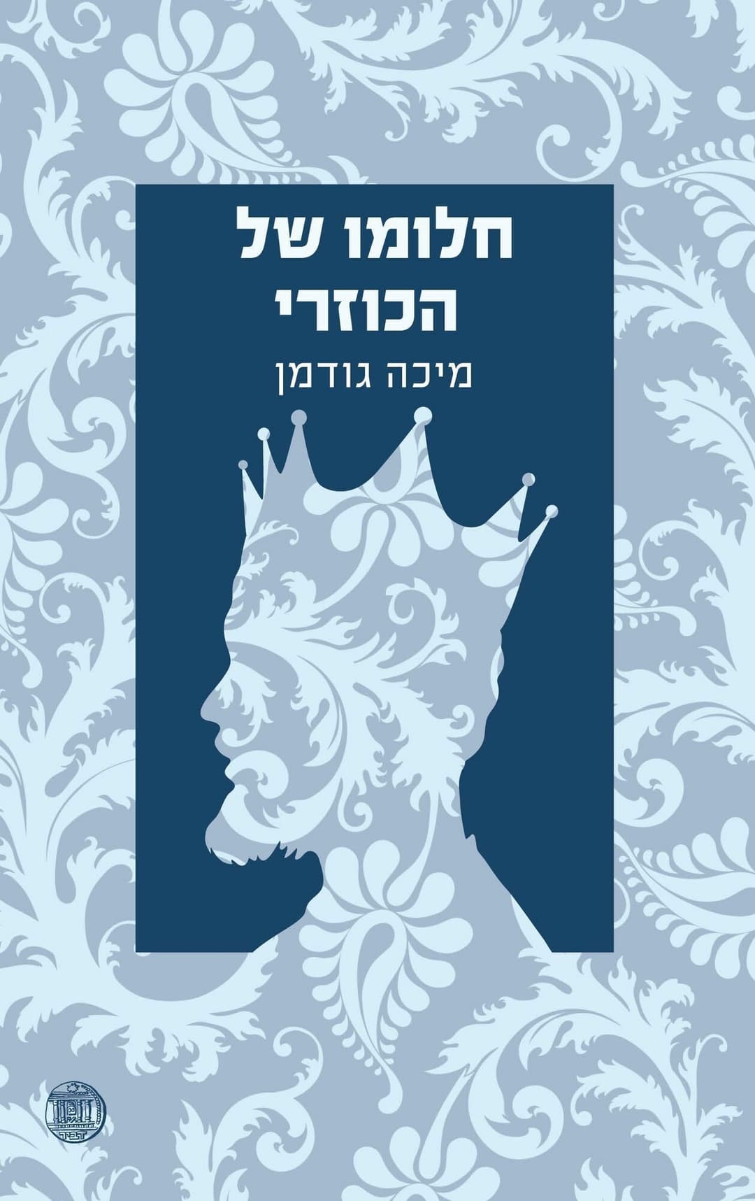 חלומו של הכוזרי/מיכה גודמ