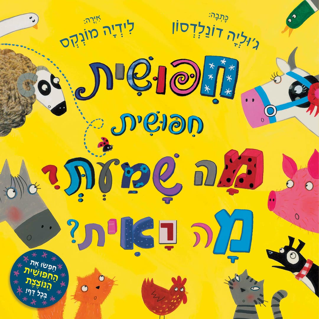 חיפושית,חיפושית מה שמעת?מה ראית?, קרטון