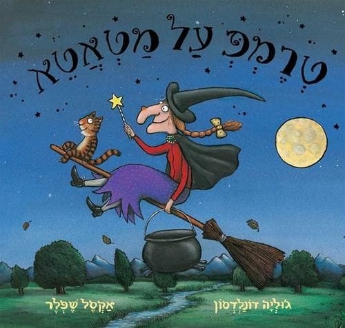 טרמפ על מטאטא קרטון