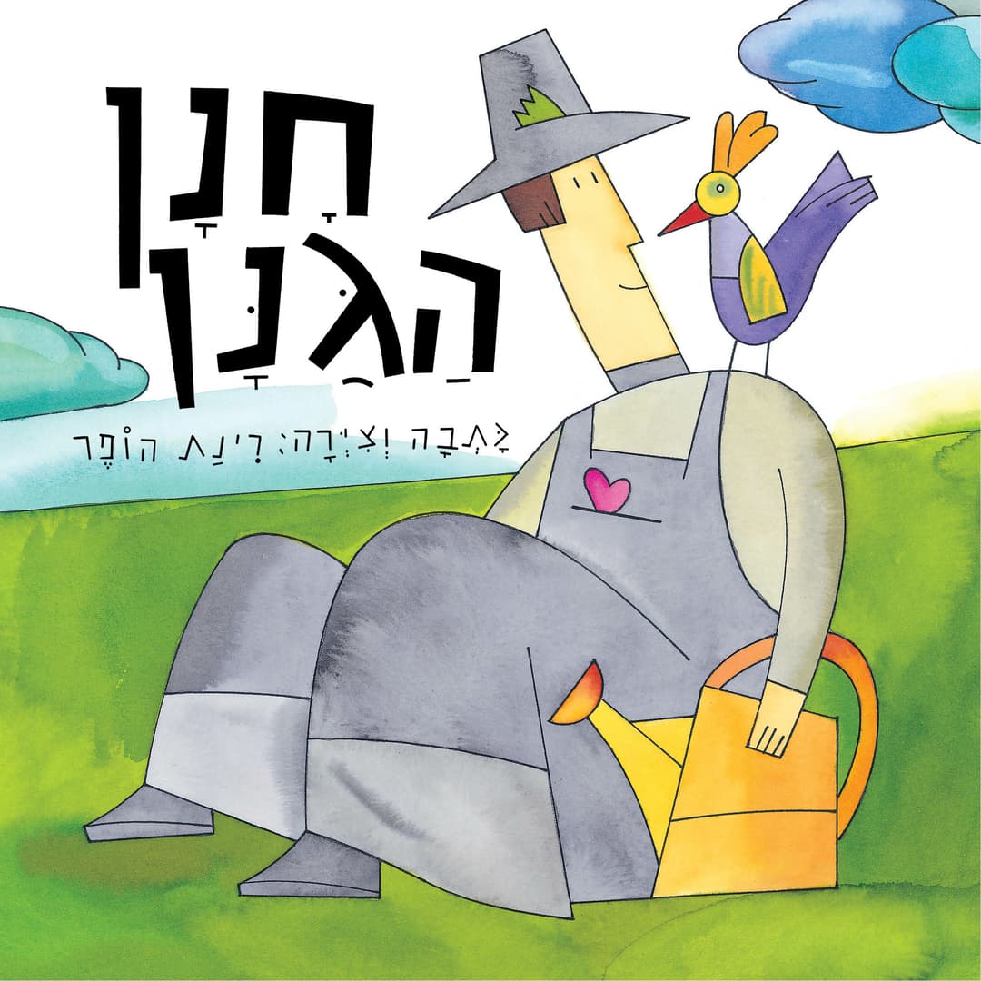 חנן הגנן קרטון