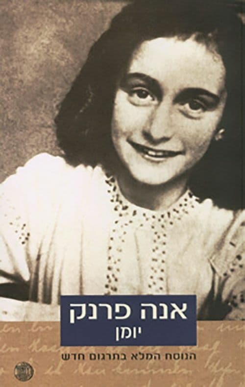 יומן/ אנה פרנק