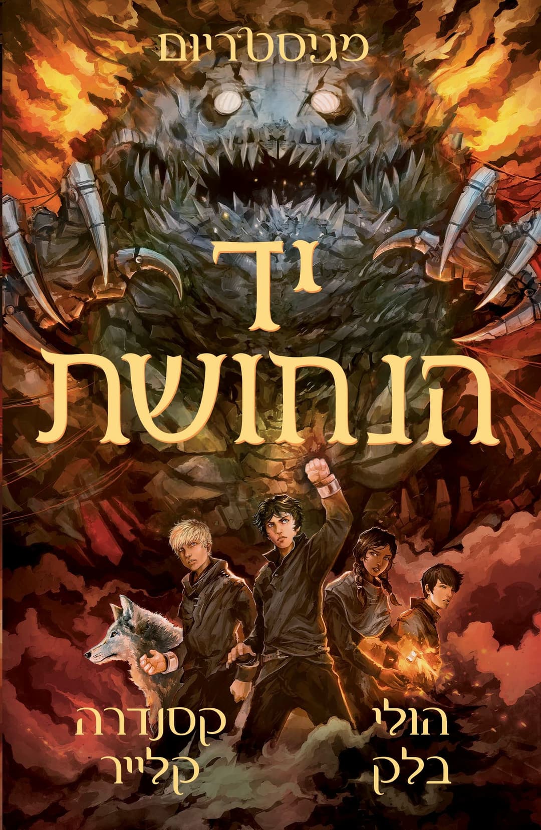 יד הנחושת, מגיסטריום # 2