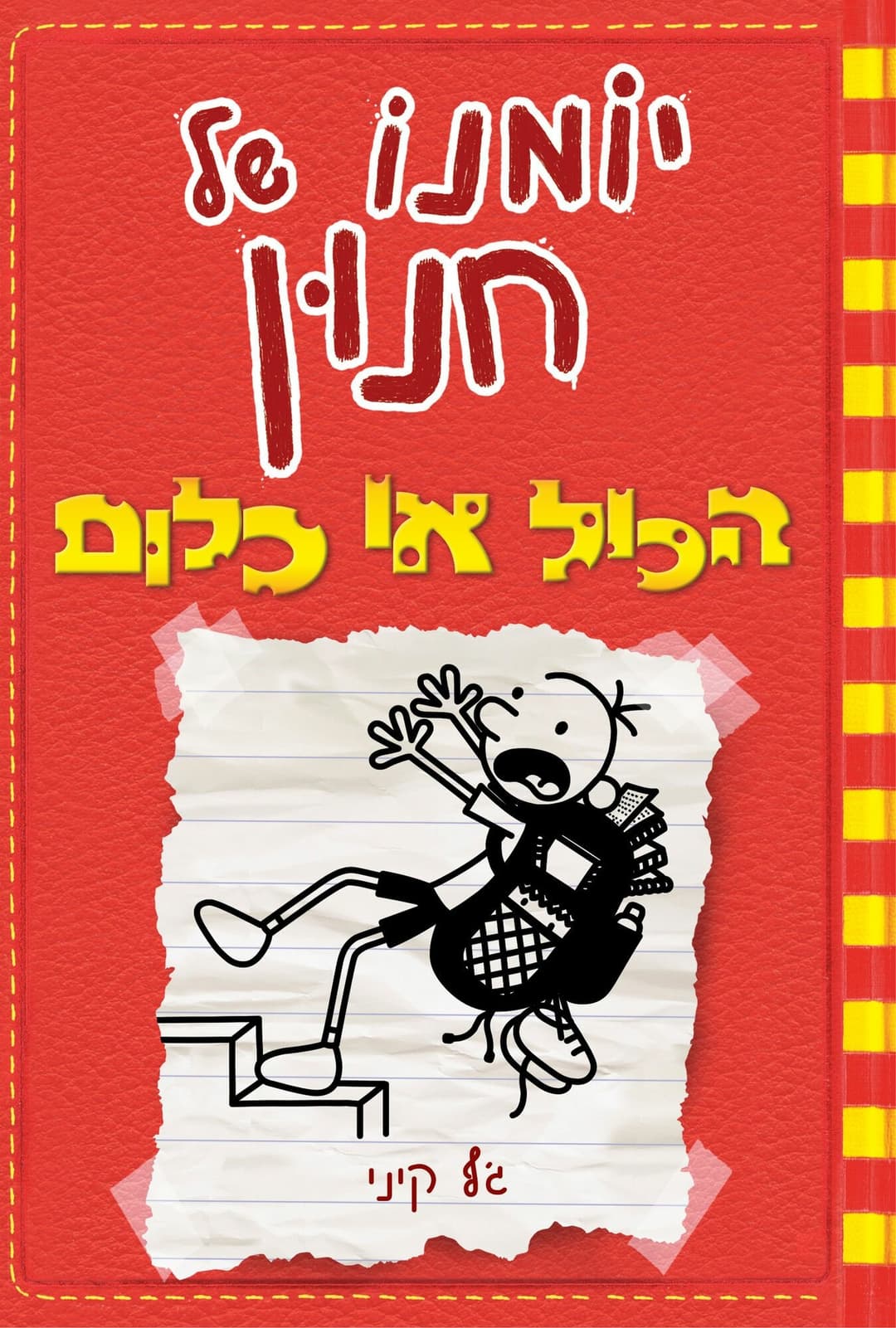יומנו של חנון 11 הכול או כלום