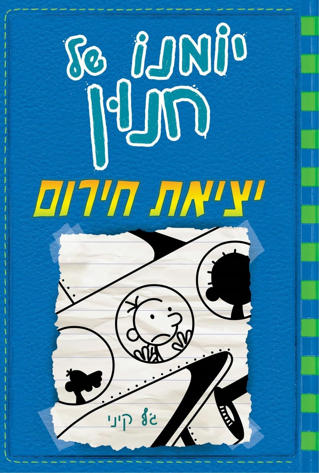 יומנו של חנון 12 יצאת חירום
