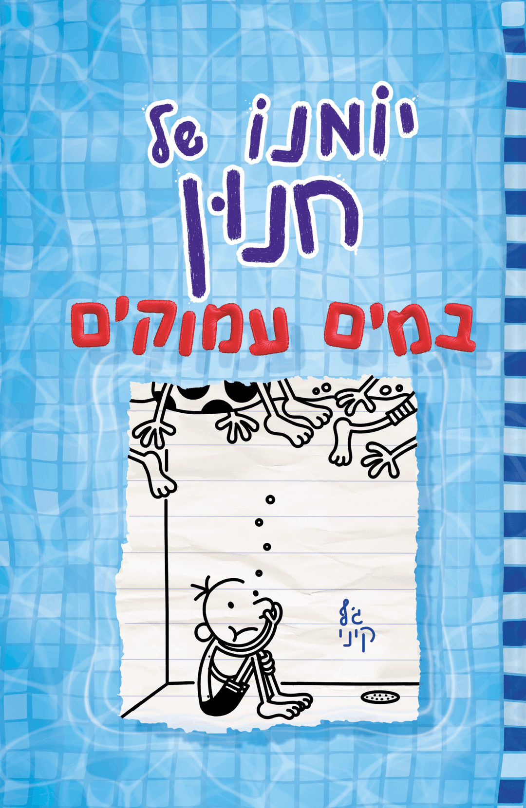 יומנו של חנון 15 במים עמוקים/ גף קיני