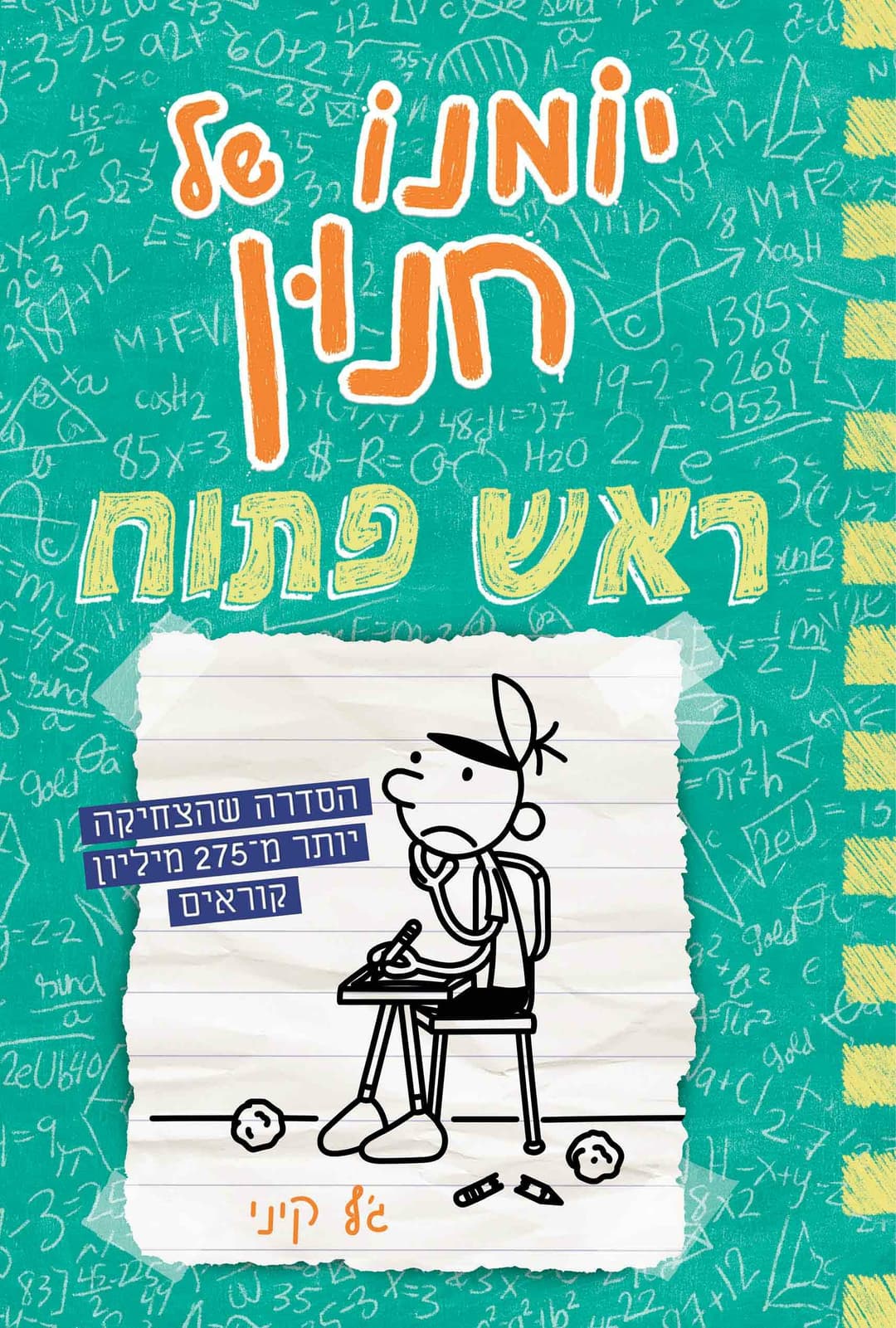 יומנו של חנון 18, ראש פתוח