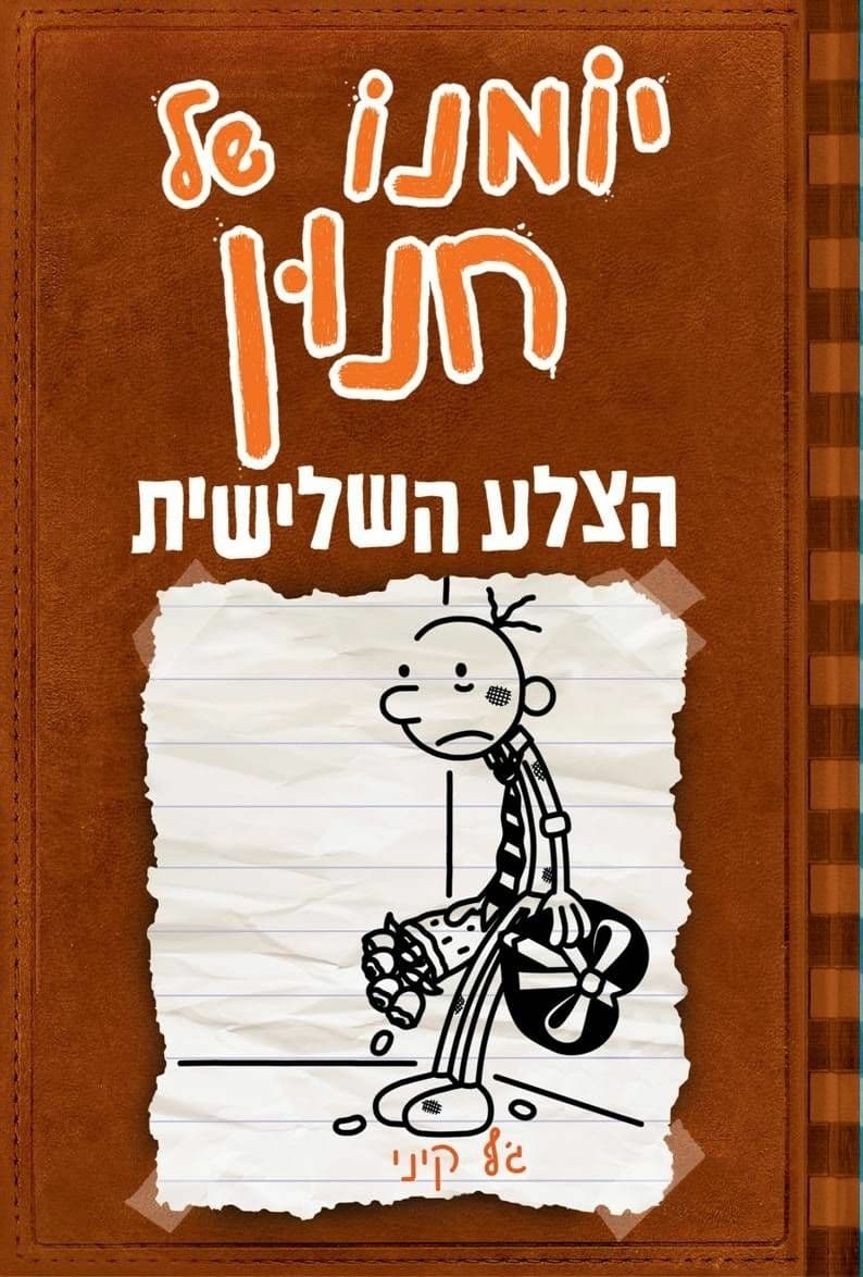 יומנו של חנון 7 הצלע השלישית