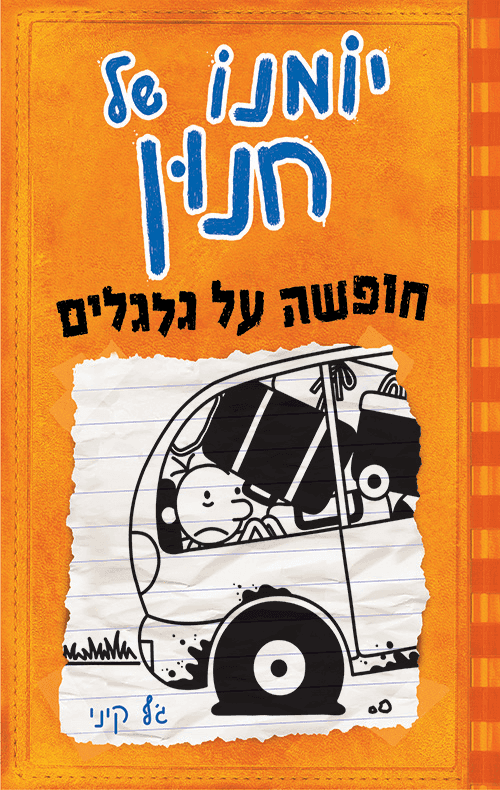 יומנו של חנון 9 חופשה על גלגלים