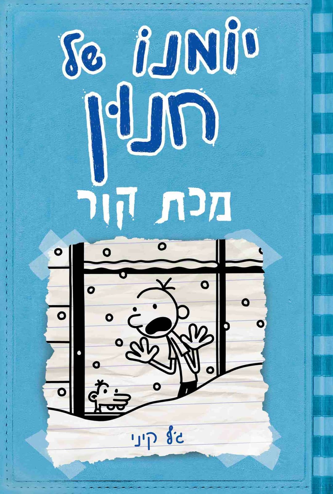 יומנו של חנון 6 מכת קור
