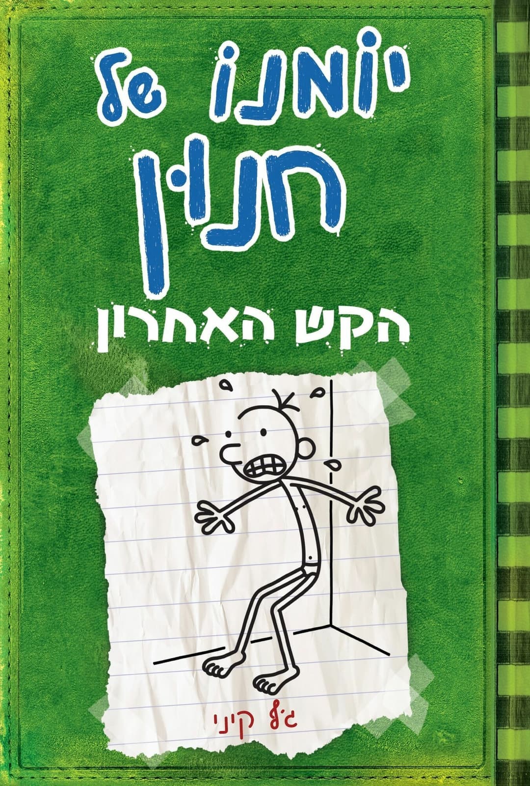 יומנו של חנון 3 הקש האחרון