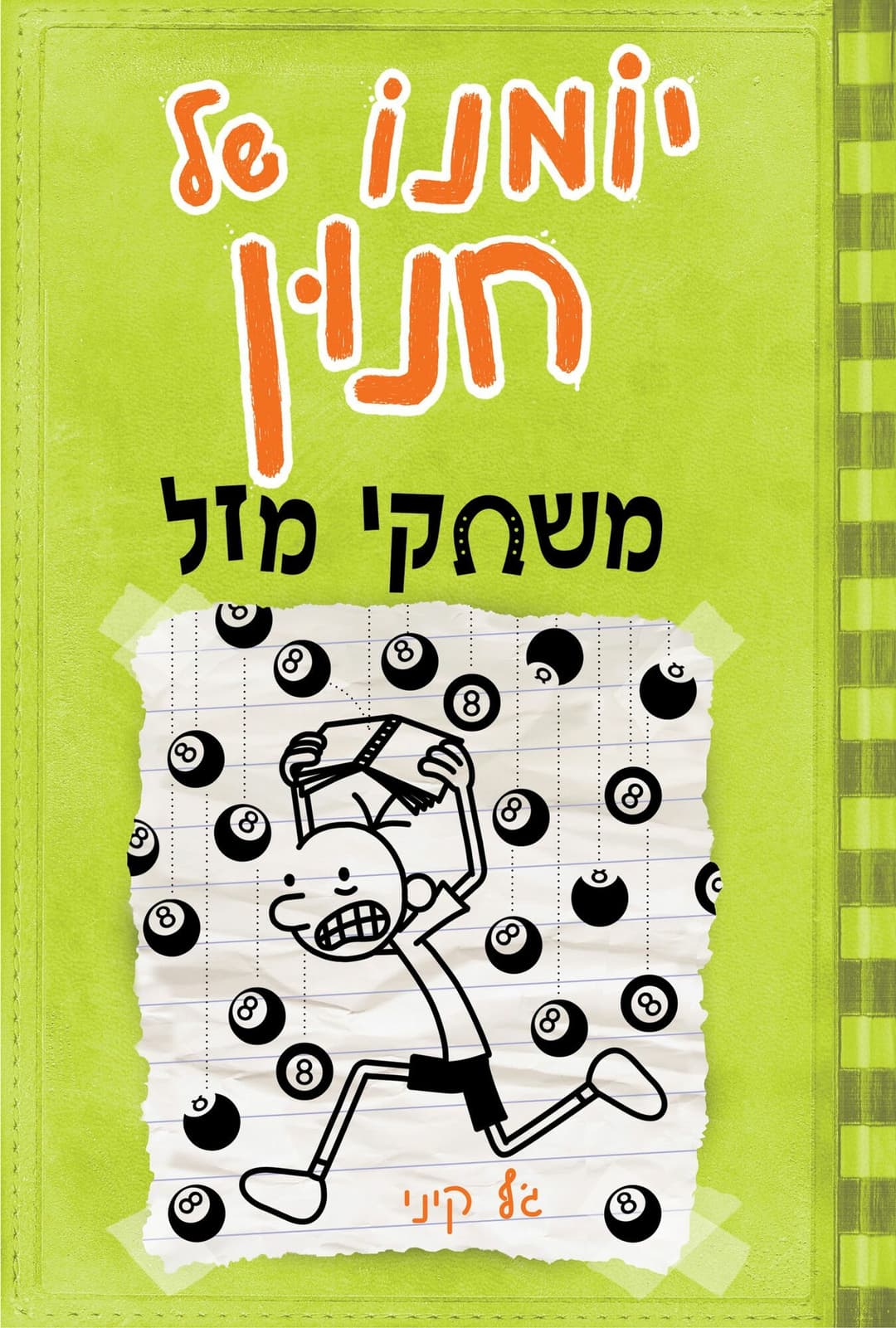 יומנו של חנון 8 משחקי מזל