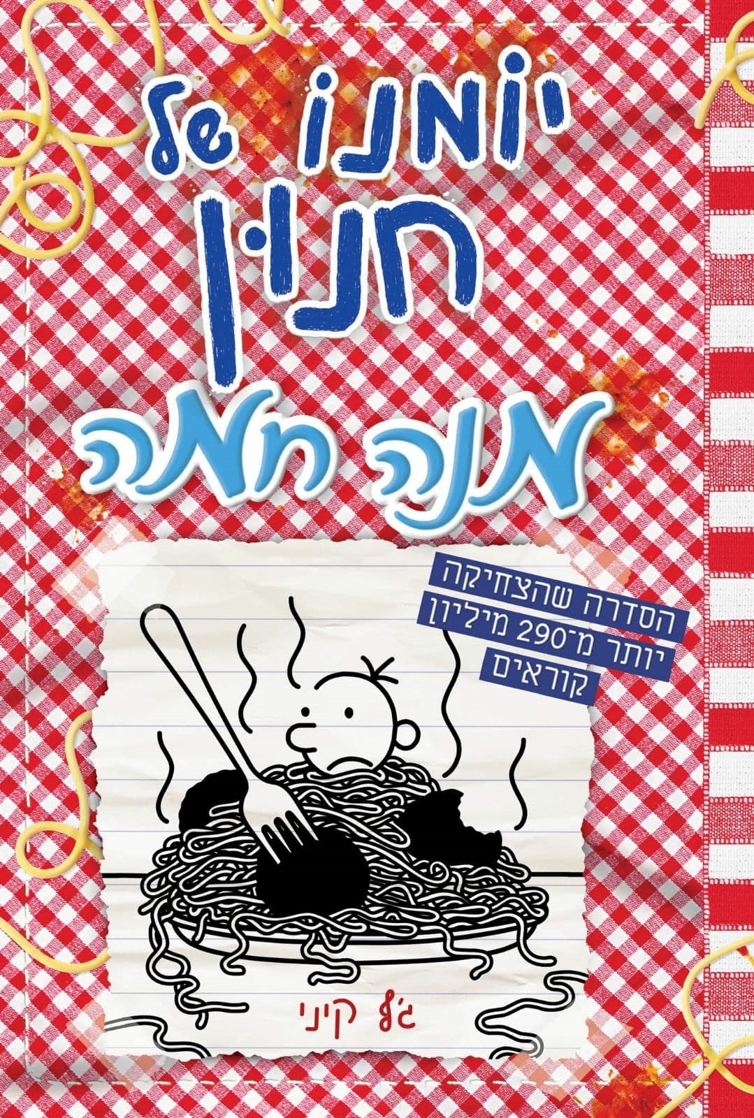 יומנו של חנון 19
