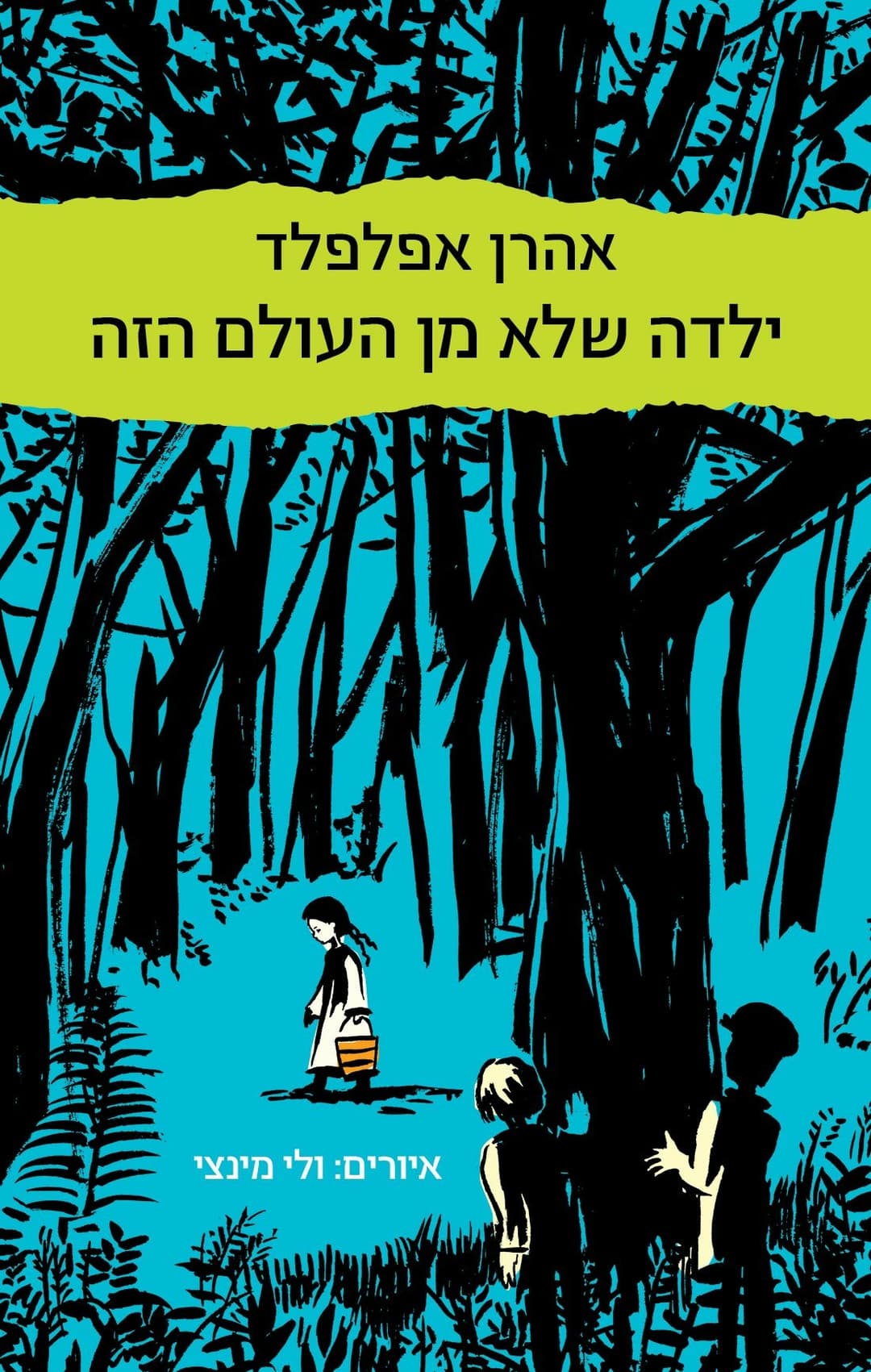 ילדה שלא מן העולם הזה