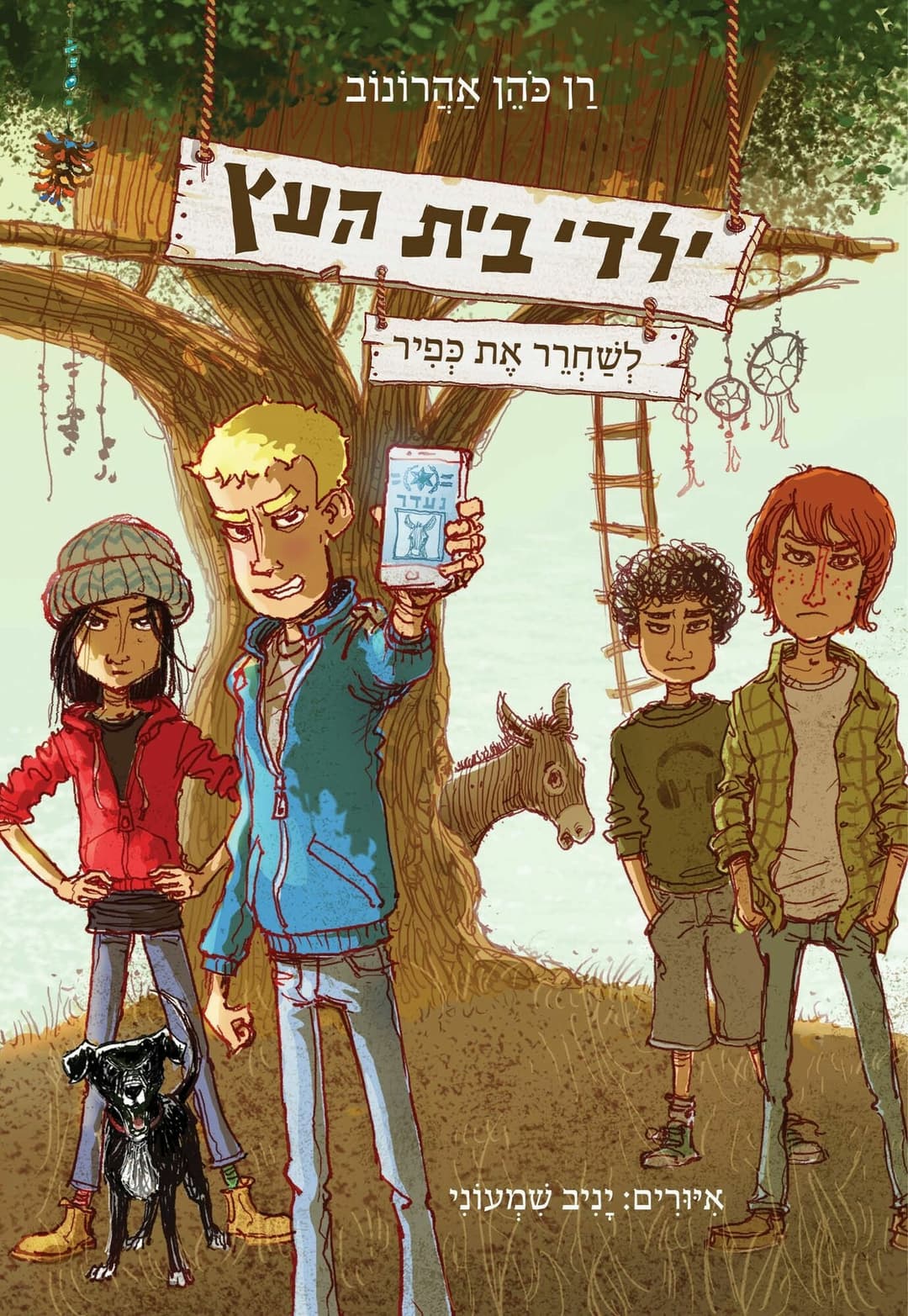 ילדי בית העץ 2 לשחרר את כפיר