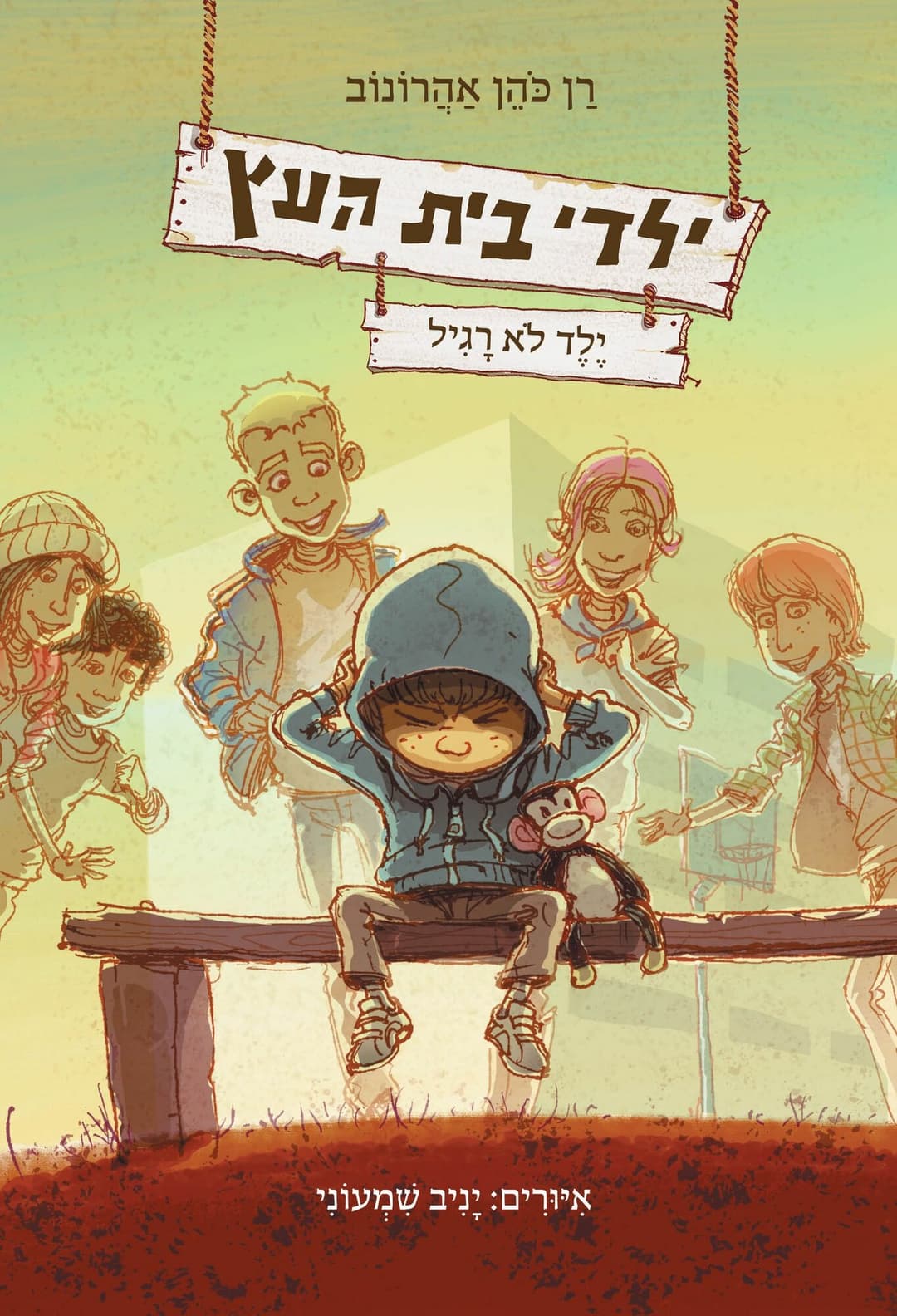 ילדי בית העץ 3