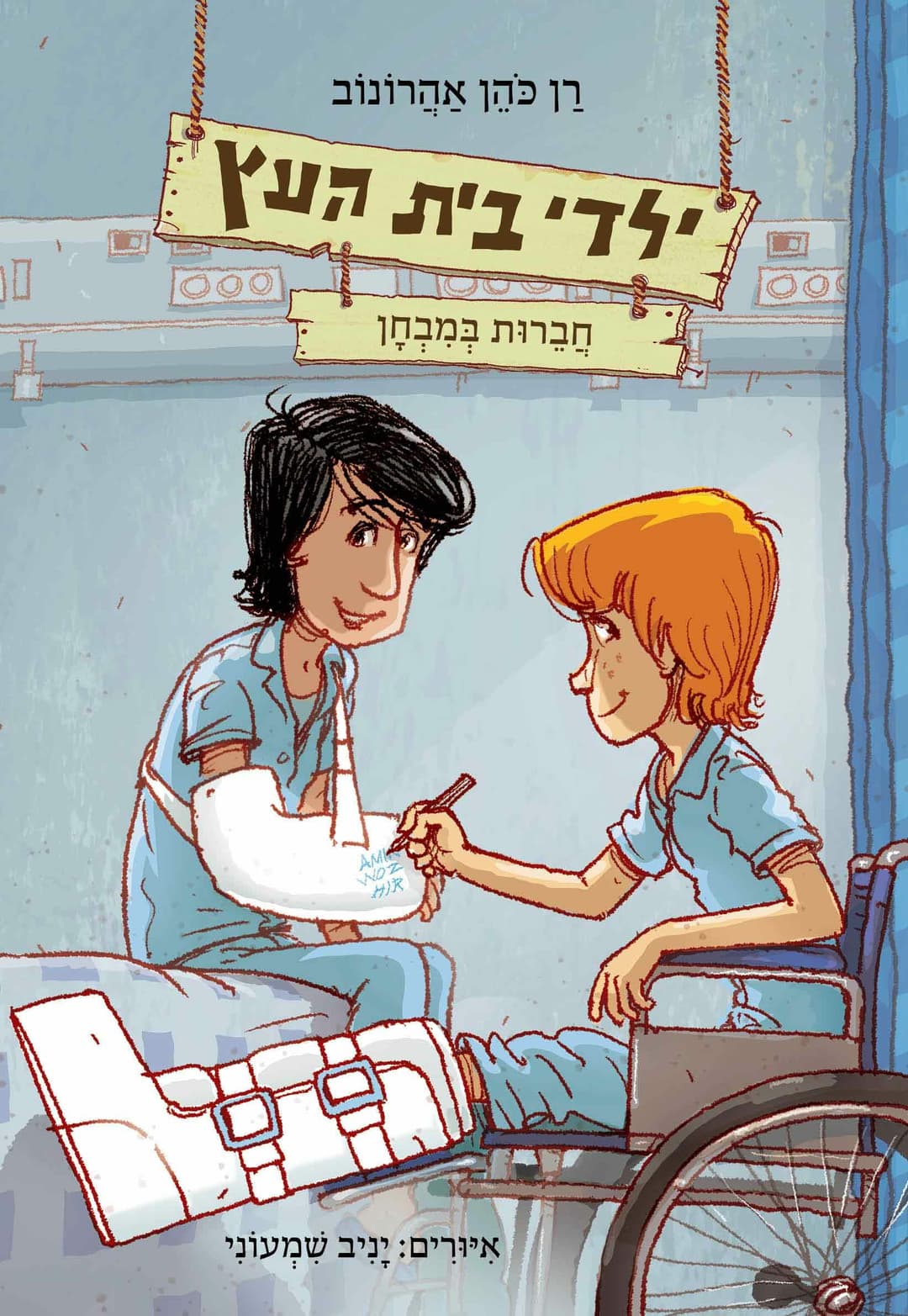 ילדי בית העץ 6 תיאטרון השלום