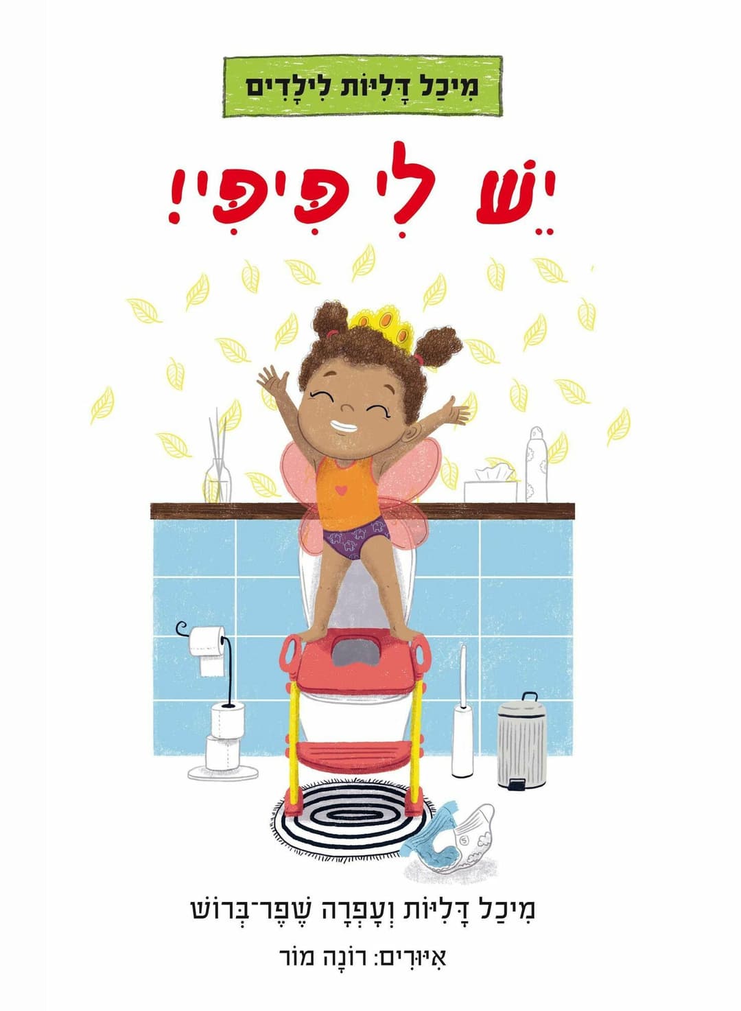 יש לי פיפי