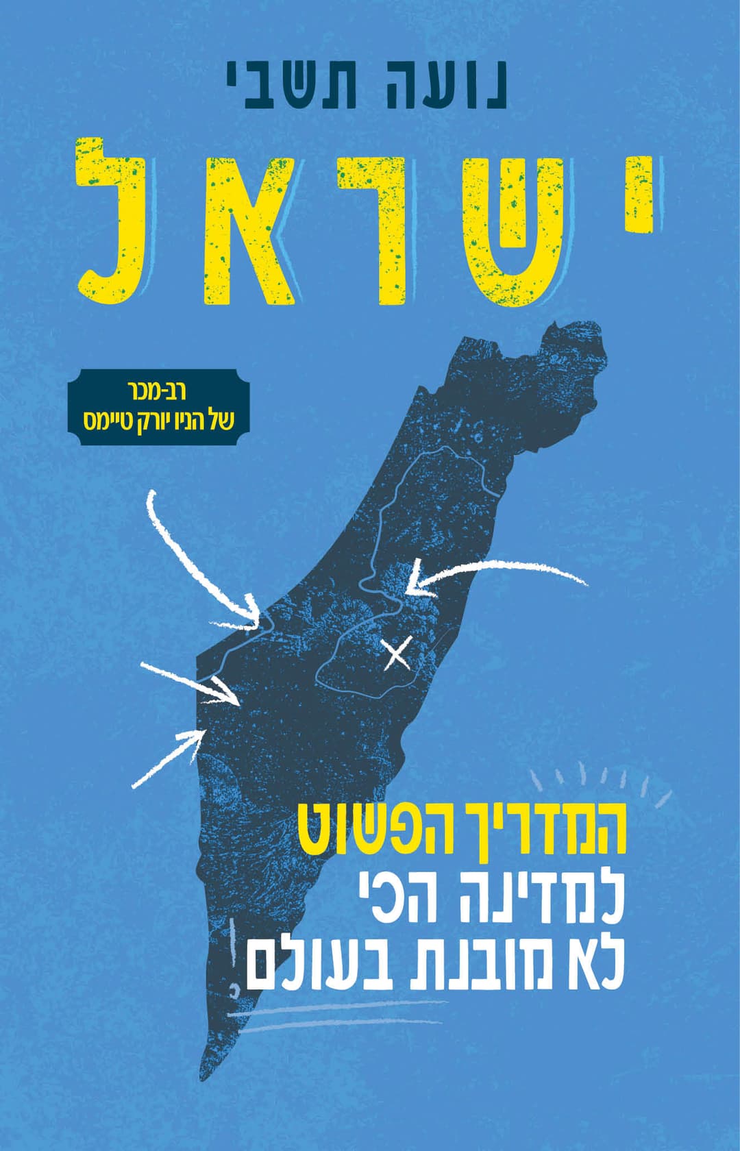 ישראל – מדריך פשוט למדינה לא מובנת